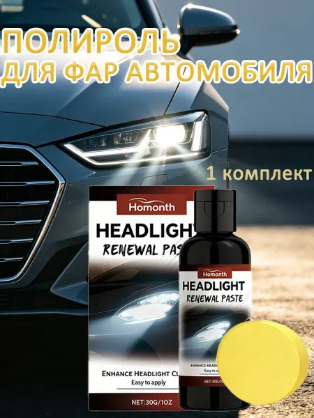 Homonth Полироль для фар автомобиля поверхности 1 комплект