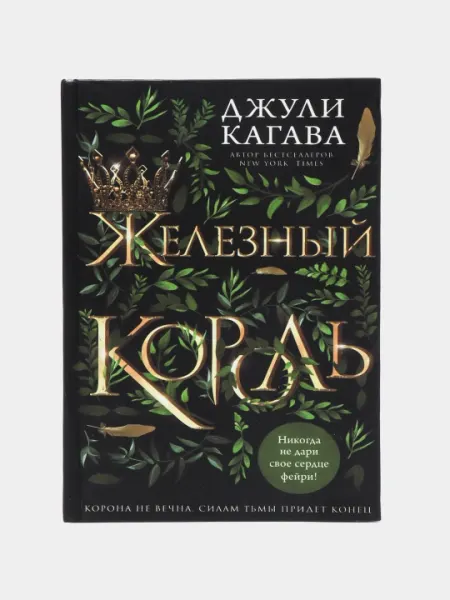 Железный король, Джули Кагава