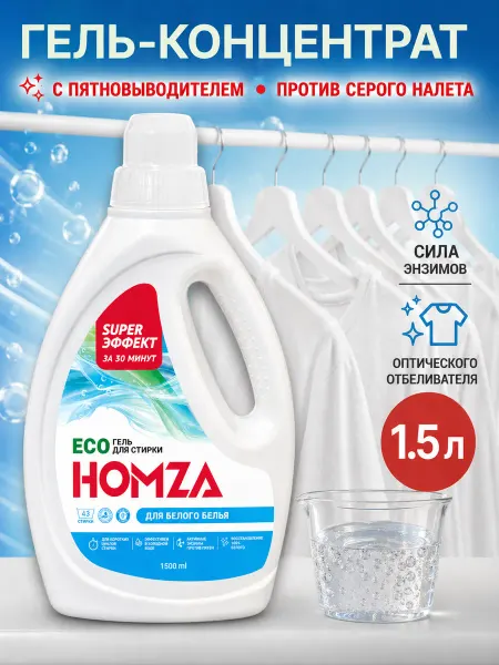 HOMZA Гель для стирки белого белья отбеливающий 1.5 л автомат