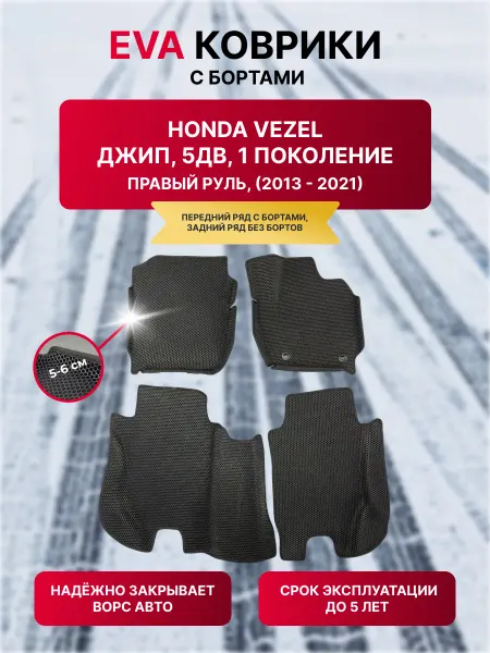 Автоковрики Прилуков Автомобильные эва коврики с бортами для Honda Vezel 1