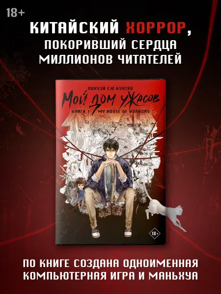 Издательство АСТ Мой дом ужасов. My House of Horrors. Книга 1. Хоррор
