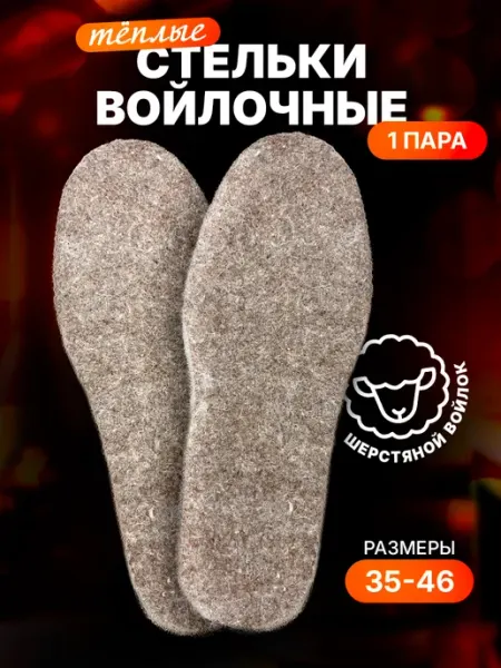 HoumTex Стельки войлочные 1 пара