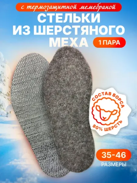 HoumTex Стельки из шерстяного меха с мембраной 1 пара