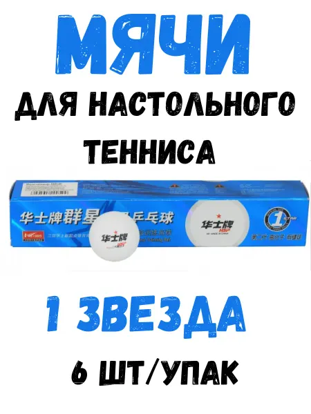 HSP Мяч для настольного тенниса 1 звезда, 6 шт