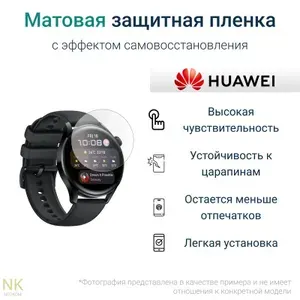 Гидрогелевая защитная пленка для смарт-часов HUAWEI Watch 1 (6 шт) - Матовые