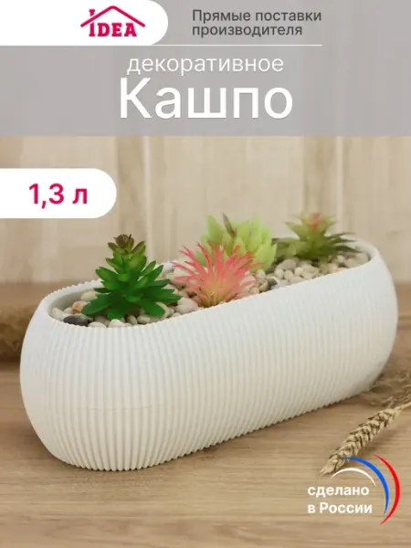 Idea Кашпо для цветов комнатных и суккулентов 1,3л