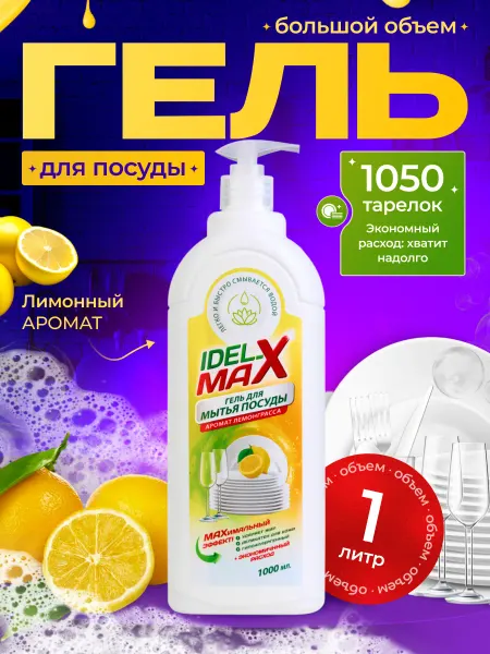 IDEL-MAX Гель для мытья посуды лимонный 1 литр