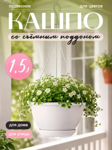 InGreen Горшок для цветов подвесной с фиксируемым поддоном 1,5 л