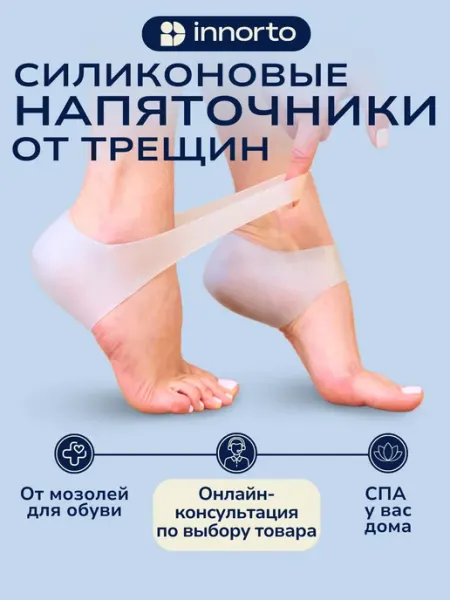 INNORTO Силиконовые напяточники от трещин, 1 пара