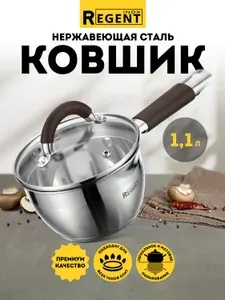 Ковшик кухонный с крышкой Regent inox 1,1 л, кастрюля с крышкой, кастрюля для индукционной плиты, нержавеющая сталь