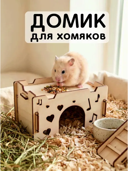 ЛадКо Домики для джунгарского хомяка