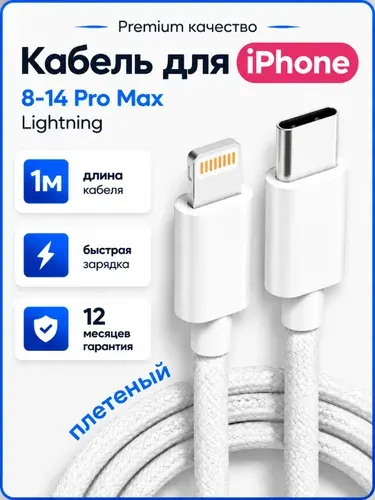 Провод для айфона / кабель для iPhone Type-C Lightning / шнур 1 метр / плетенный