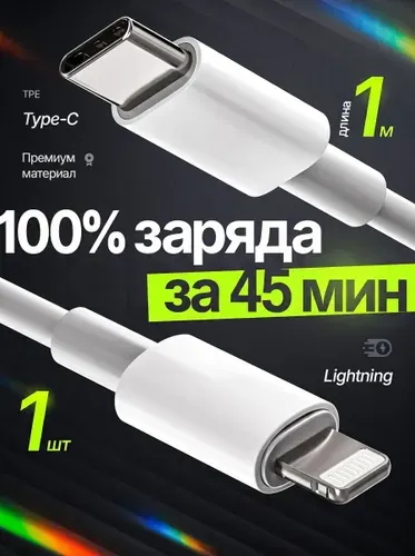 Кабель Type-C Lightning 1 метр быстрая зарядка для Iphone ТПЭ