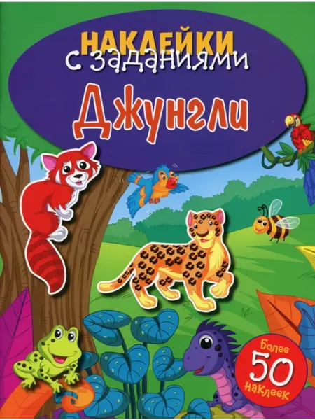 Стрекоза Наклейки с заданиями. Джунгли