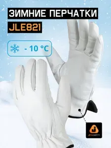 Зимние сварочные перчатки JLE821, размер XL, 1 пара