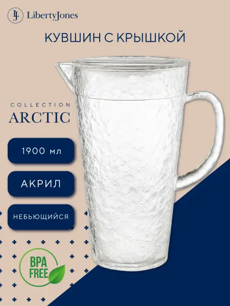 Liberty Jones Кувшин для воды с крышкой пластиковый 1,9 л из акрила