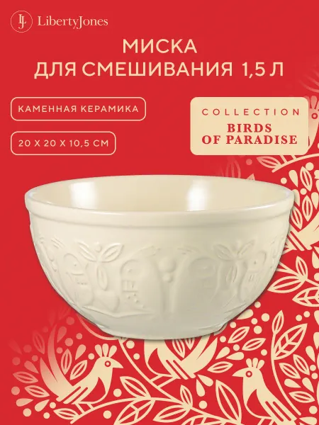 Liberty Jones Миска для смешивания и подачи керамическая 1,5 л