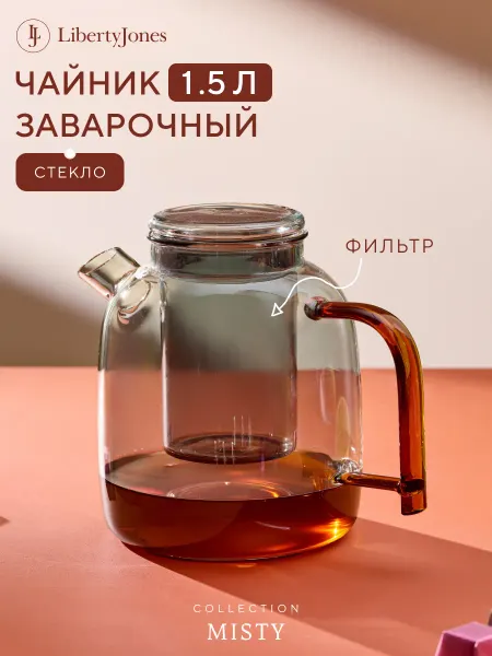 Liberty Jones Чайник заварочный 1,5 л Misty с крышкой и ситечком