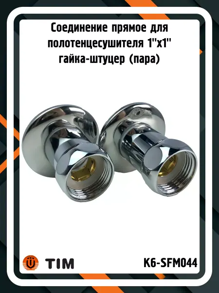 TIM Соединение K6-SFM044 для полотенцесушителя 1"x1" (пара)