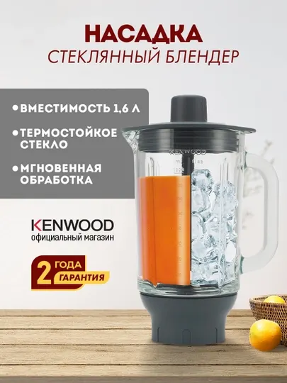 Насадка-блендер Kenwood KAH359GL стеклянная термостойкая 1,6 л