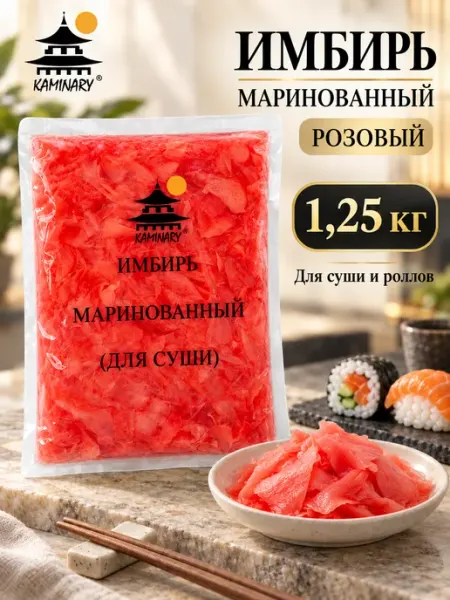 KAMINARY Имбирь маринованный белый для суши и роллов 1,25 кг