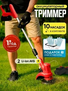 Триммер аккумуляторный садовый для травы