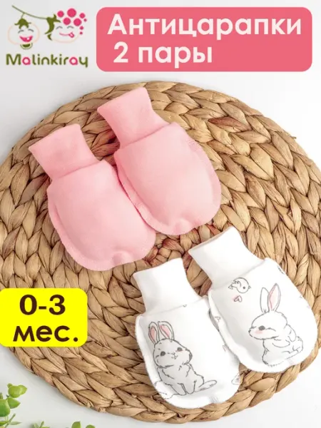 Malinkiray Антицарапки для новорожденных набор 2 шт