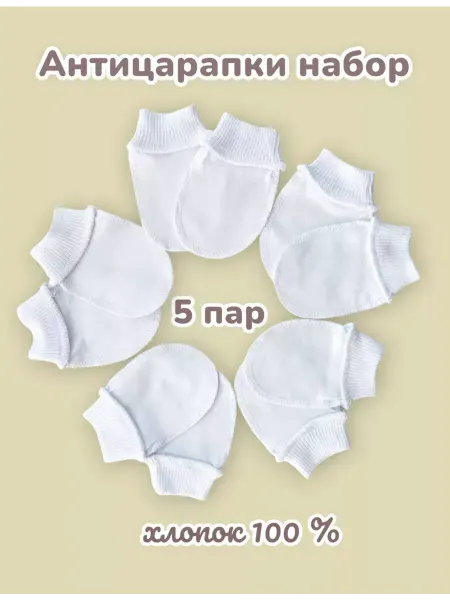 Камелия Царапки для новорожденных набор 5 шт
