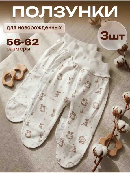 Ползунки для новорожденных комплект 3 штуки 56-62 размер