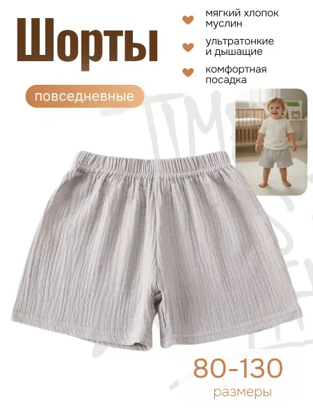 AV.Kids Шорты детские из муслина