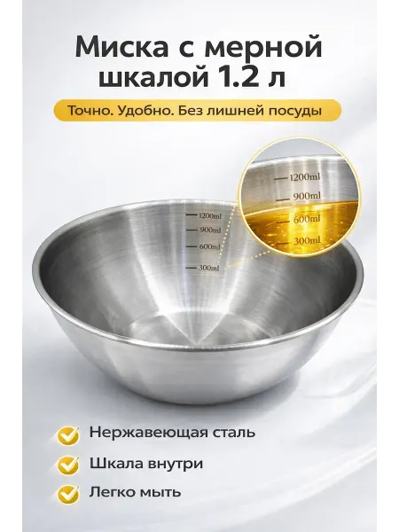 KENEN W1 Миска из нержавеющей стали 1.2 л с мерной шкалой