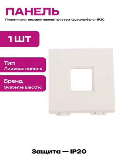 Пластиковая панель коммутационная 1 порт Keystone белая
