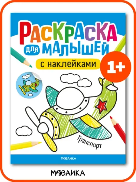 МОЗАИКА kids Раскраска для малышей с наклейками, развивашка 1 год