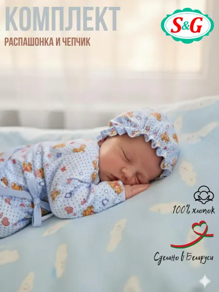 S&G Распашонка для новорожденных и чепчик ситец