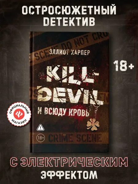 Издательство Феникс Kill-Devil И всюду кровь Книга 1 Детективы