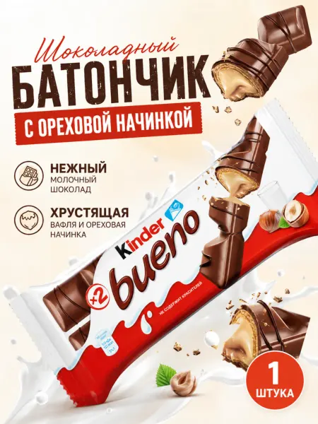 Kinder Шоколадные Вафли Батончики С Ореховой Начинкой, 1упаковок