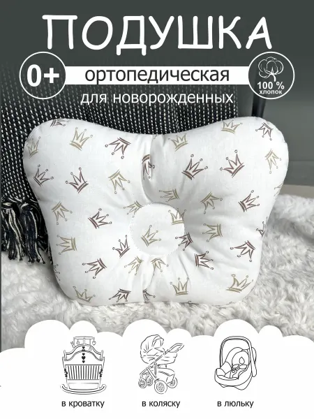 CherryMom Подушка ортопедическая для новорожденных