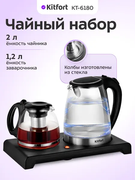 Чайный набор Kitfort КТ-6180, 2 л чайник, 1,2 л заварник, подсветка