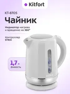 Kitfort КТ-8705 Электрический чайник, пластиковый, 1,7 л, белый, серебристый