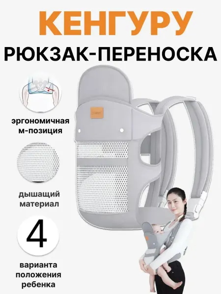 Эргорюкзак кенгуру 4 в 1 для новорожденных от 0 месяцев для