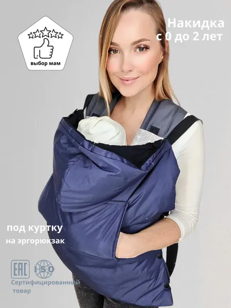 SlingoEmma Слингонакидка зимняя в куртку. От 0 до 2 лет