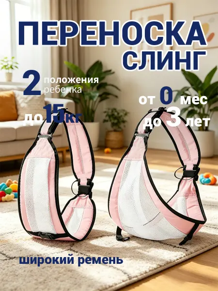 Переноска-слинг для детей от 0 до 3 лет