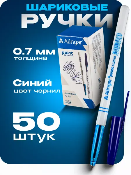 Alingar Ручки шариковые синие 0.7 мм. набор 50 штук