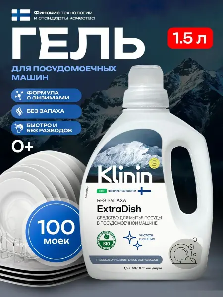 KLININ Средство Экстра Диш без запаха для мытья посуды в ПММ 1,5 л