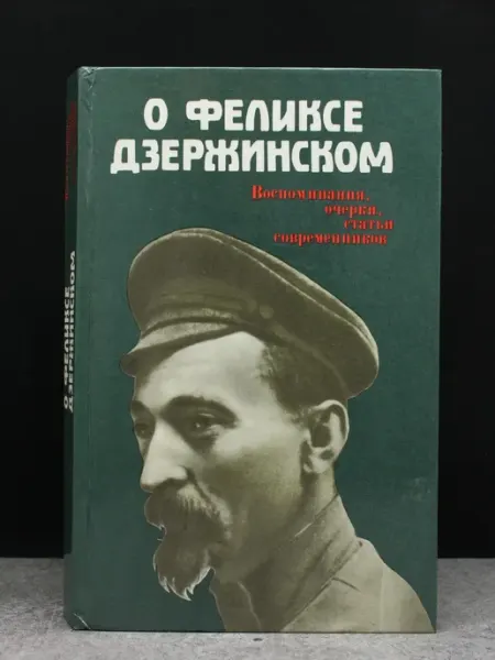 Издательство Политиздат О Феликсе Дзержинском