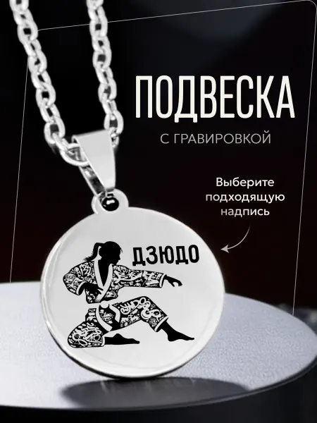 Подарок на память Кулон Дзюдо подарок дзюдоисту