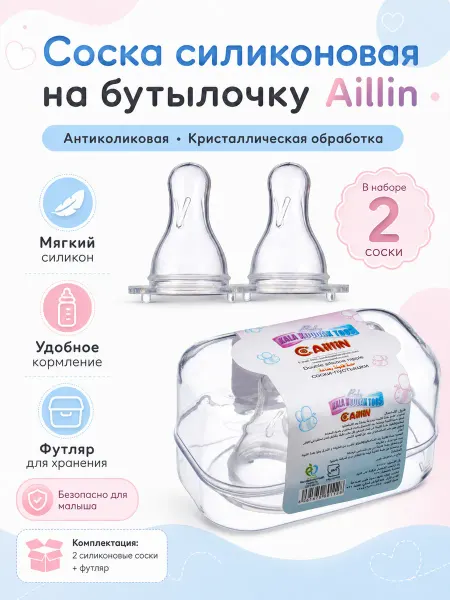 Aillin Набор 2 шт силиконовая соска на бутылочку для малышей 0+