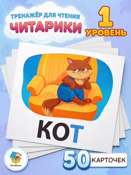 KoroBoom Обучающие карточки для чтения Читарики 1 с картинками