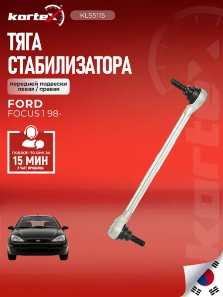 Kortex Стойка стабилизатора Фокус 1 передней подвески левая правая