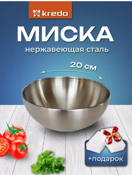 Kredo Миска салатник нержавеющая сталь 1 800 мл